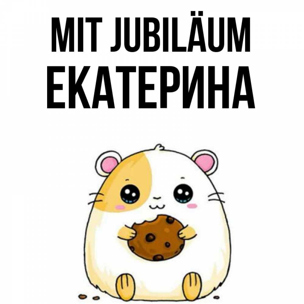 Открытка на каждый день с именем, Екатерина Mit Jubiläum с днюхой Прикольная открытка с пожеланием онлайн скачать бесплатно 