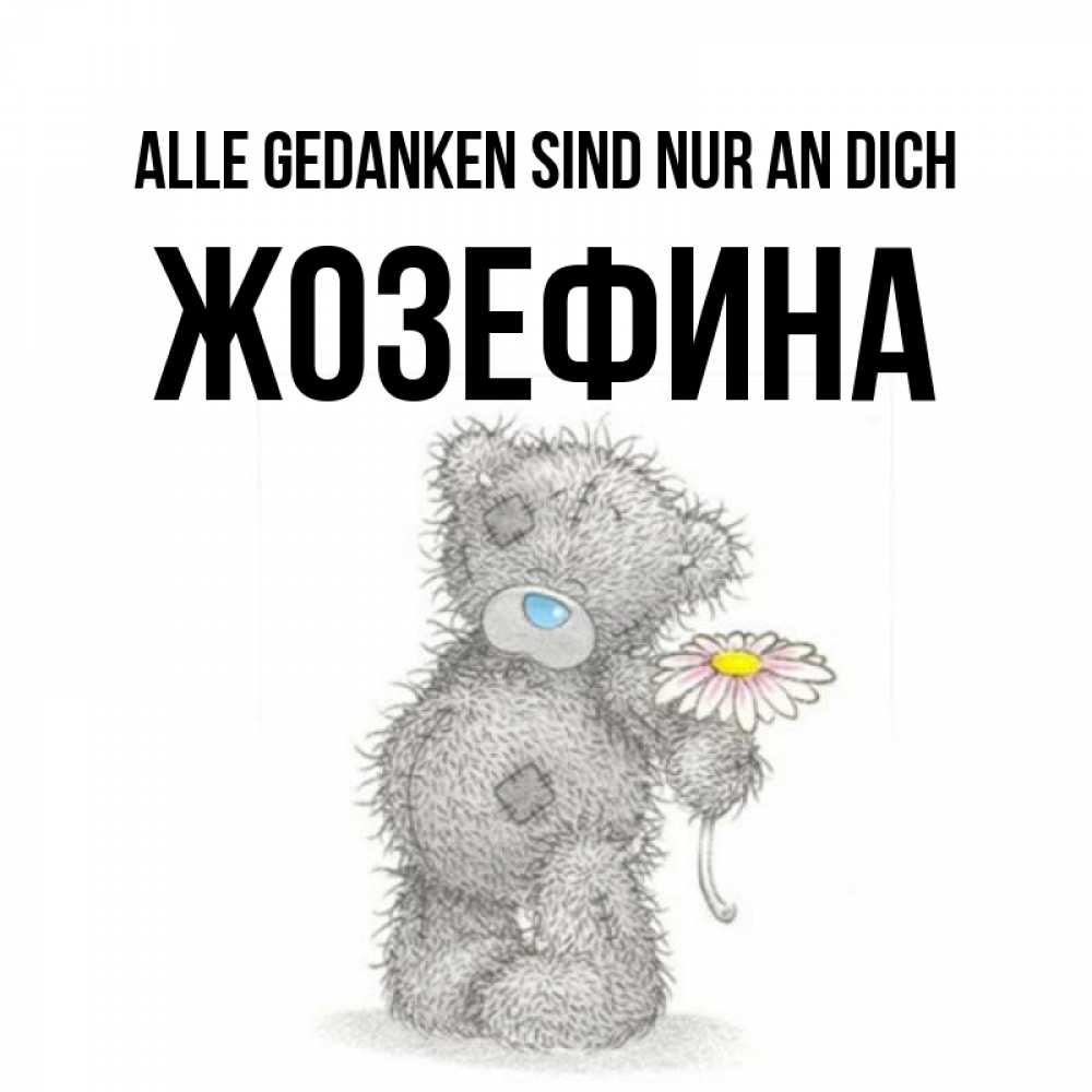 Открытка на каждый день с именем, Жозефина Alle Gedanken sind nur an dich мысли только о тебе Прикольная открытка с пожеланием онлайн скачать бесплатно 