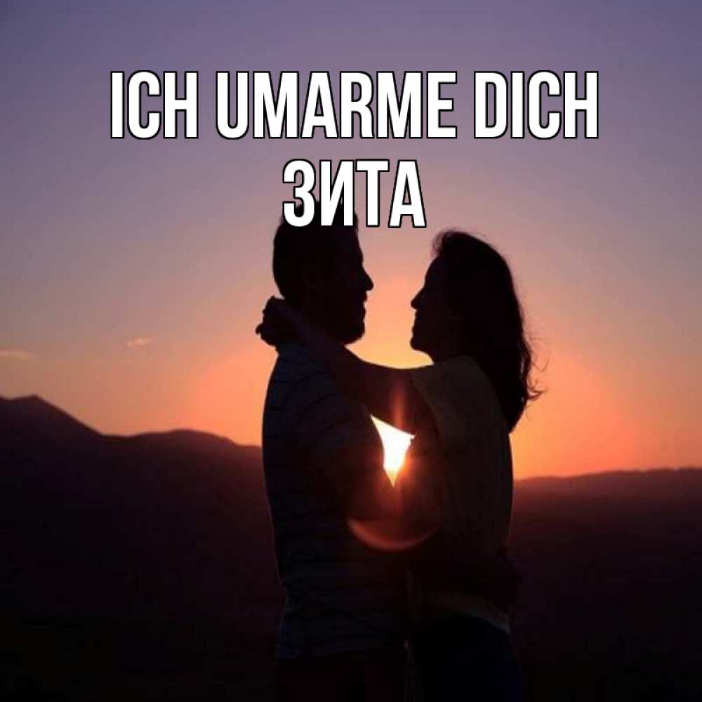 Открытка на каждый день с именем, Зита Ich umarme dich для возлюбленных Прикольная открытка с пожеланием онлайн скачать бесплатно 