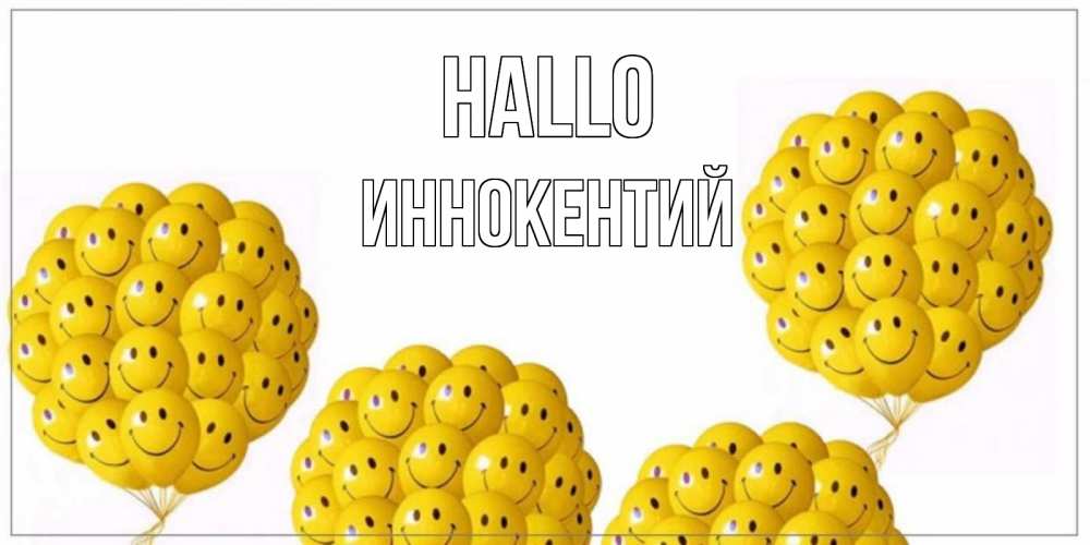 Открытка на каждый день с именем, Иннокентий Hallo Смайл, воздушные шары Прикольная открытка с пожеланием онлайн скачать бесплатно 