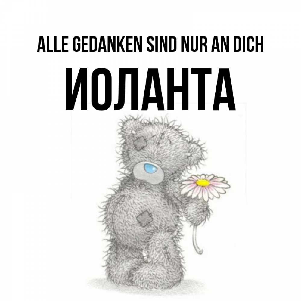Открытка на каждый день с именем, Иоланта Alle Gedanken sind nur an dich мысли только о тебе Прикольная открытка с пожеланием онлайн скачать бесплатно 