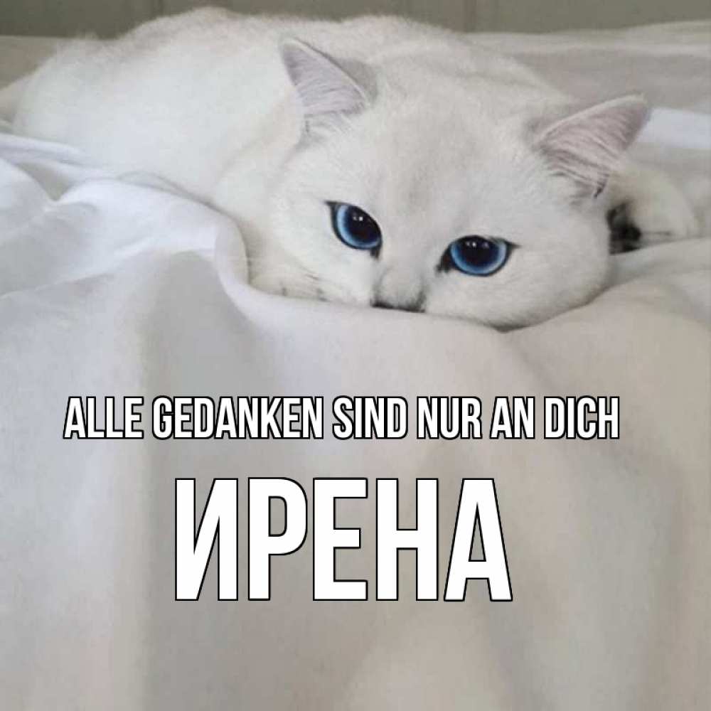 Открытка на каждый день с именем, Ирена Alle Gedanken sind nur an dich я очень по тебе скучаю и тоскую Прикольная открытка с пожеланием онлайн скачать бесплатно 