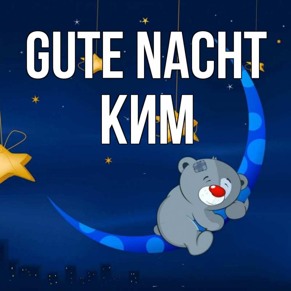 Открытка на каждый день с именем, Ким Gute Nacht над городом Прикольная открытка с пожеланием онлайн скачать бесплатно 