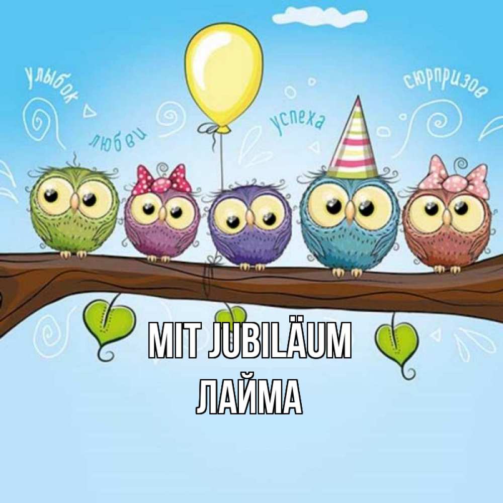 Открытка на каждый день с именем, Лайма Mit Jubiläum совы Прикольная открытка с пожеланием онлайн скачать бесплатно 