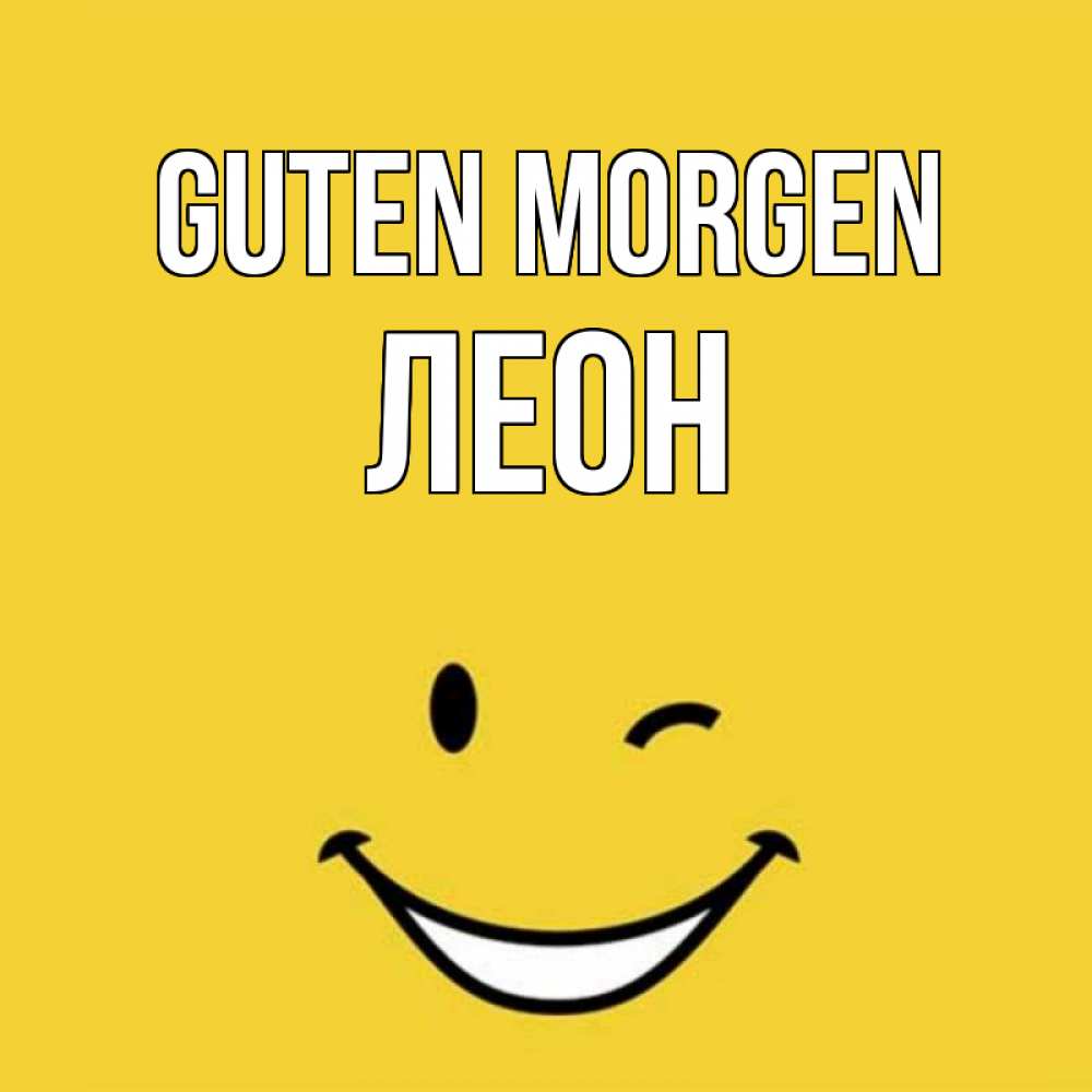 Открытка на каждый день с именем, Леон Guten Morgen оранжевый фон Прикольная открытка с пожеланием онлайн скачать бесплатно 