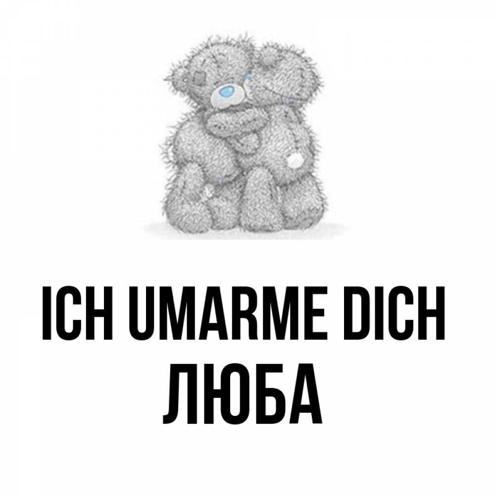 Открытка на каждый день с именем, Люба Ich umarme dich два теддика Прикольная открытка с пожеланием онлайн скачать бесплатно 