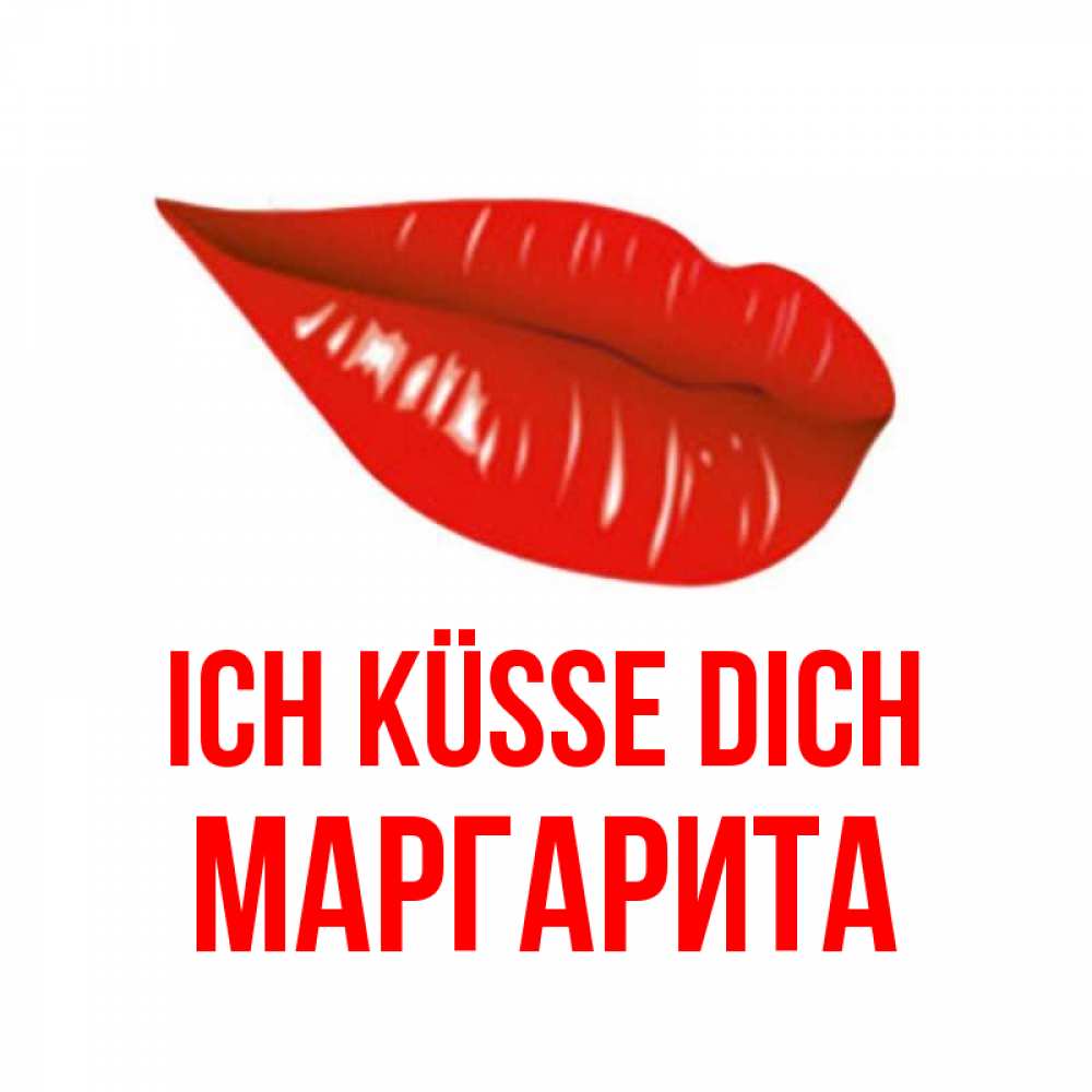 Открытка на каждый день с именем, Маргарита Ich küsse dich губы на открытке Прикольная открытка с пожеланием онлайн скачать бесплатно 