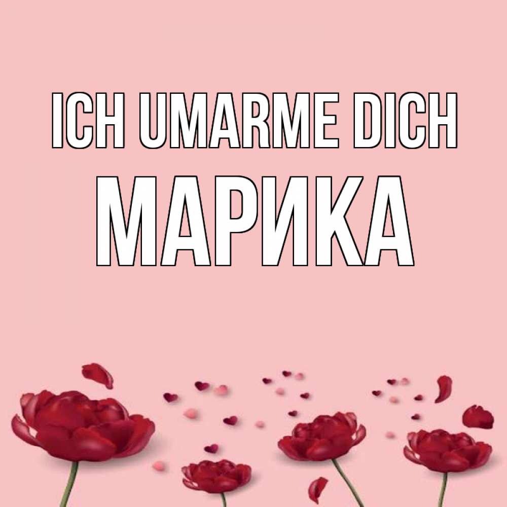 Открытка на каждый день с именем, Марика Ich umarme dich бесплатно Прикольная открытка с пожеланием онлайн скачать бесплатно 