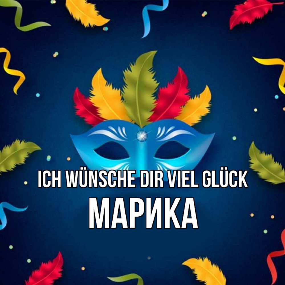 Открытка на каждый день с именем, Марика Ich wünsche dir viel Glück маска Прикольная открытка с пожеланием онлайн скачать бесплатно 