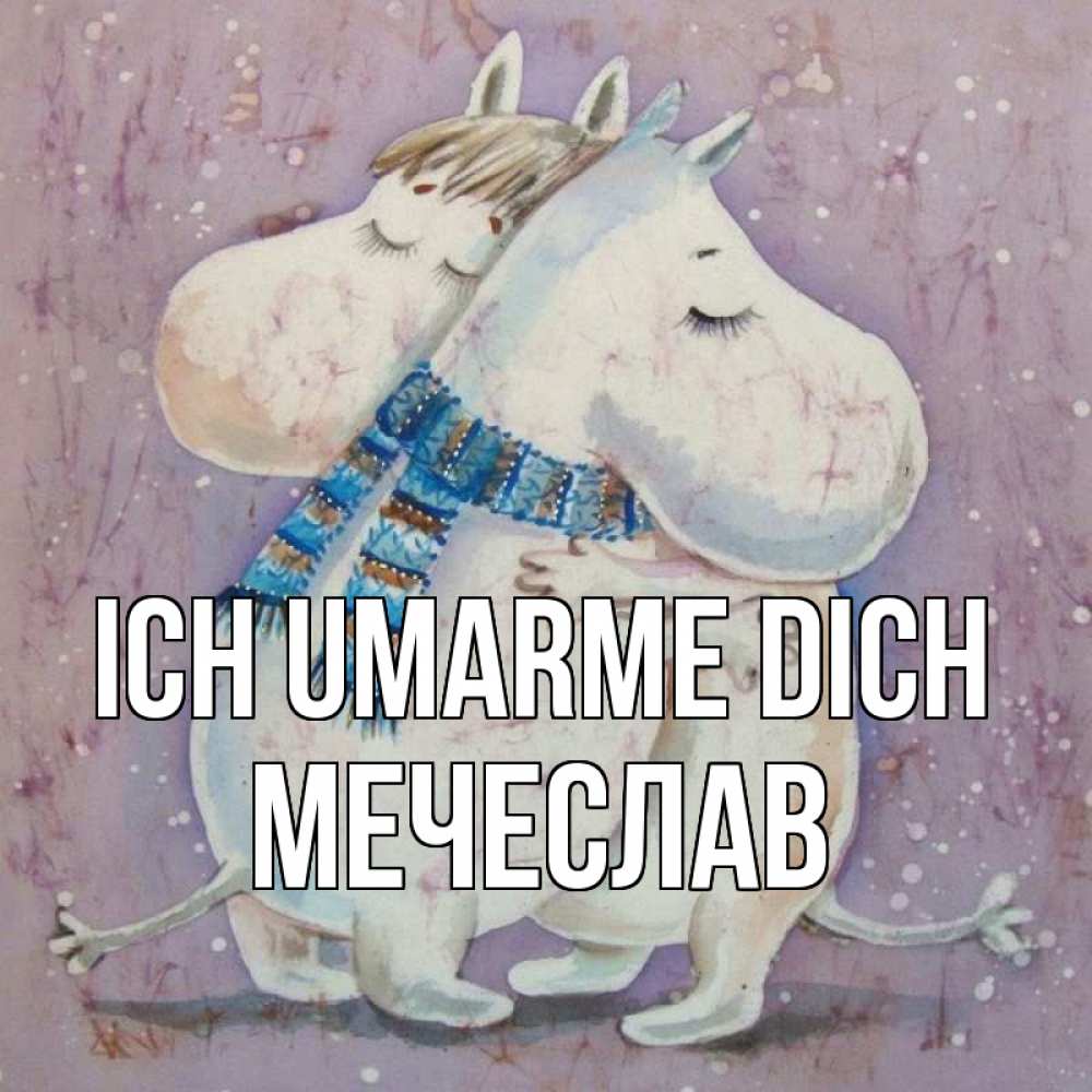 Открытка на каждый день с именем, Мечеслав Ich umarme dich персонажи из сказок Прикольная открытка с пожеланием онлайн скачать бесплатно 