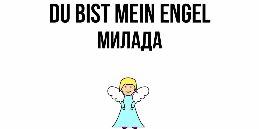 Открытка на каждый день с именем, Милада Du bist mein Engel ангел Прикольная открытка с пожеланием онлайн скачать бесплатно 