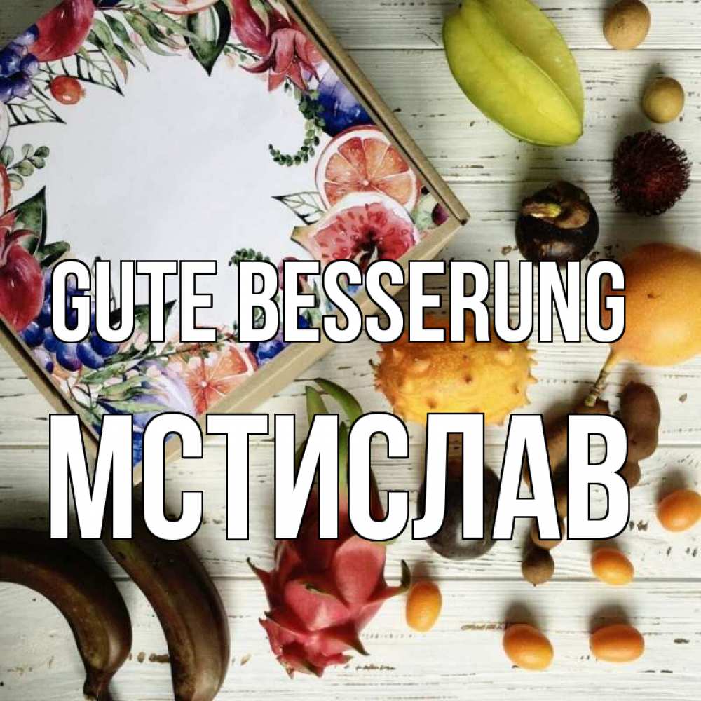 Открытка на каждый день с именем, Мстислав Gute Besserung но вот кто то считает что это полезно Прикольная открытка с пожеланием онлайн скачать бесплатно 