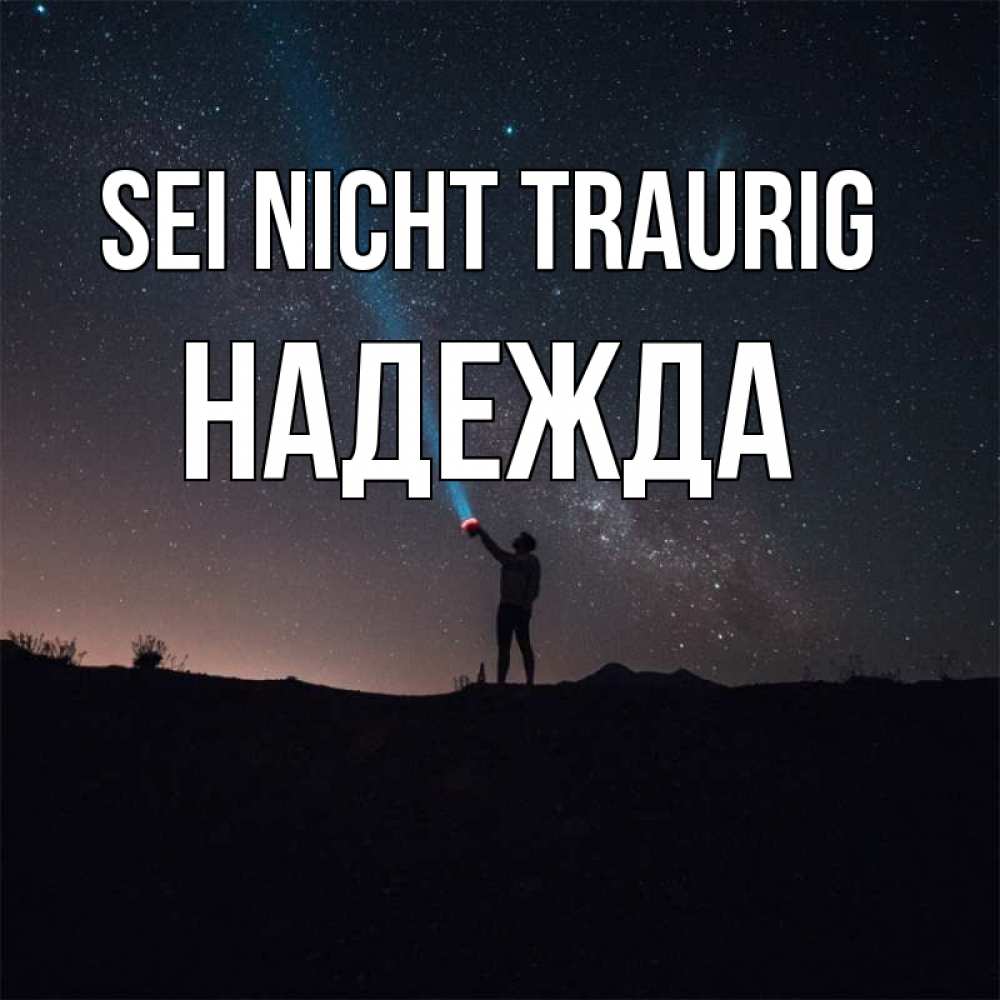Открытка на каждый день с именем, Надежда Sei nicht traurig луч света и млечный путь Прикольная открытка с пожеланием онлайн скачать бесплатно 