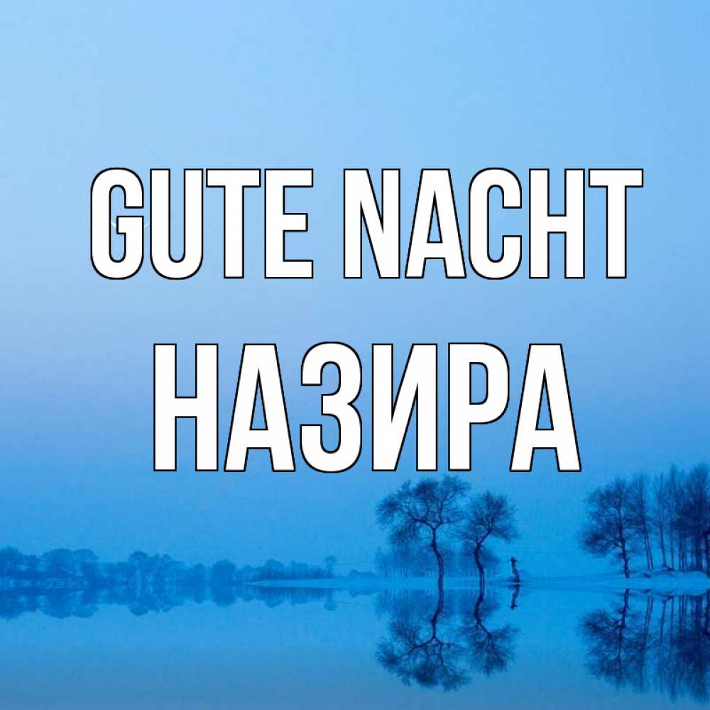 Открытка на каждый день с именем, Назира Gute Nacht весна Прикольная открытка с пожеланием онлайн скачать бесплатно 