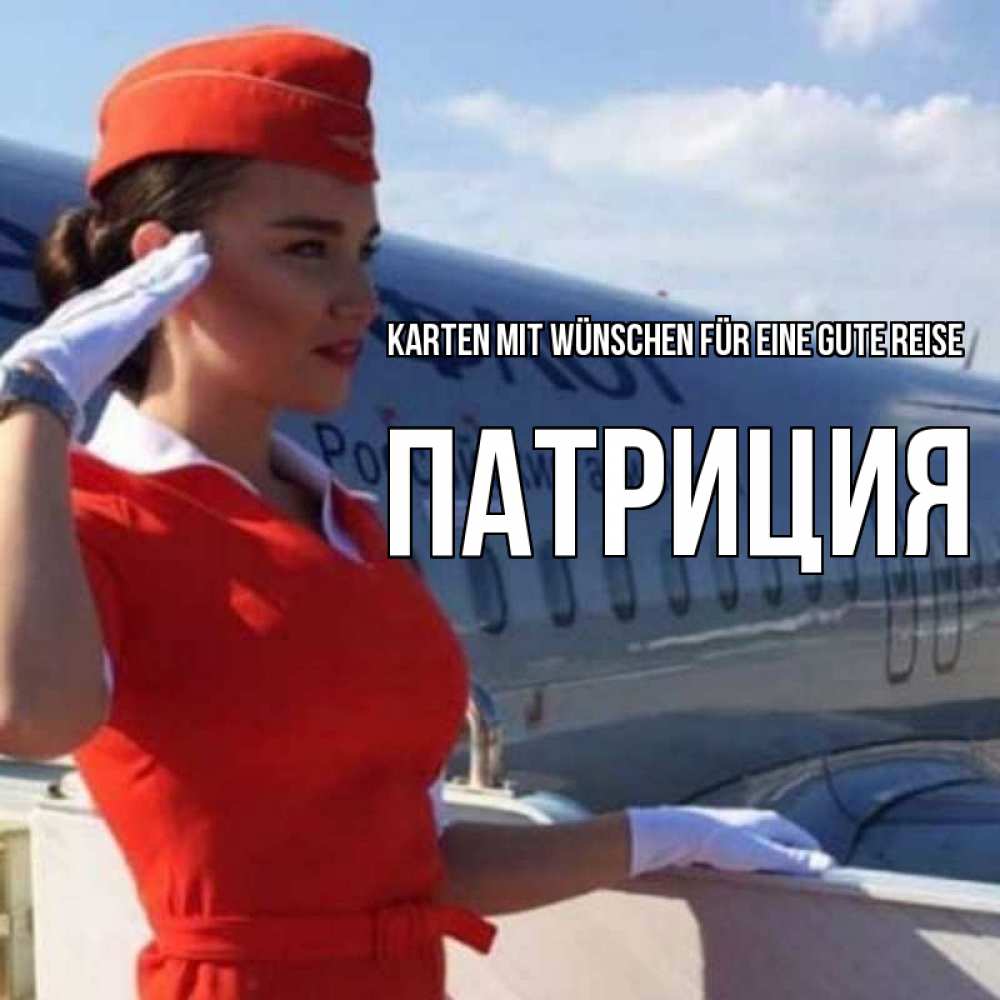 Открытка на каждый день с именем, Патриция Karten mit Wünschen für eine gute Reise чудесного полета Прикольная открытка с пожеланием онлайн скачать бесплатно 