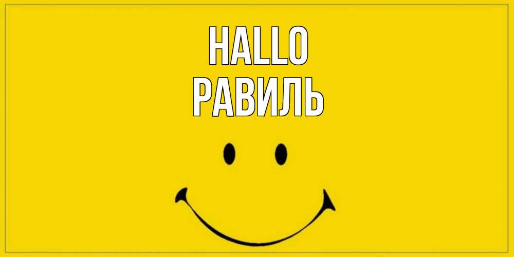 Открытка на каждый день с именем, Равиль Hallo смайл Прикольная открытка с пожеланием онлайн скачать бесплатно 