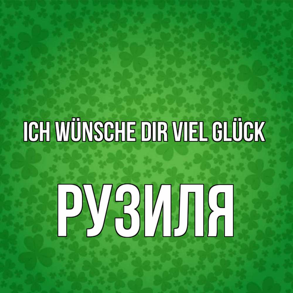 Открытка на каждый день с именем, Рузиля Ich wünsche dir viel Glück много листочков на удачу Прикольная открытка с пожеланием онлайн скачать бесплатно 