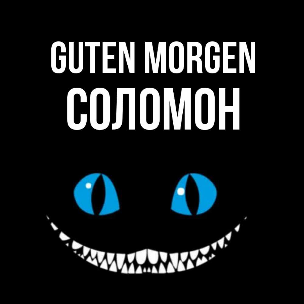 Открытка на каждый день с именем, Соломон Guten Morgen голубые глаза и зубки Прикольная открытка с пожеланием онлайн скачать бесплатно 