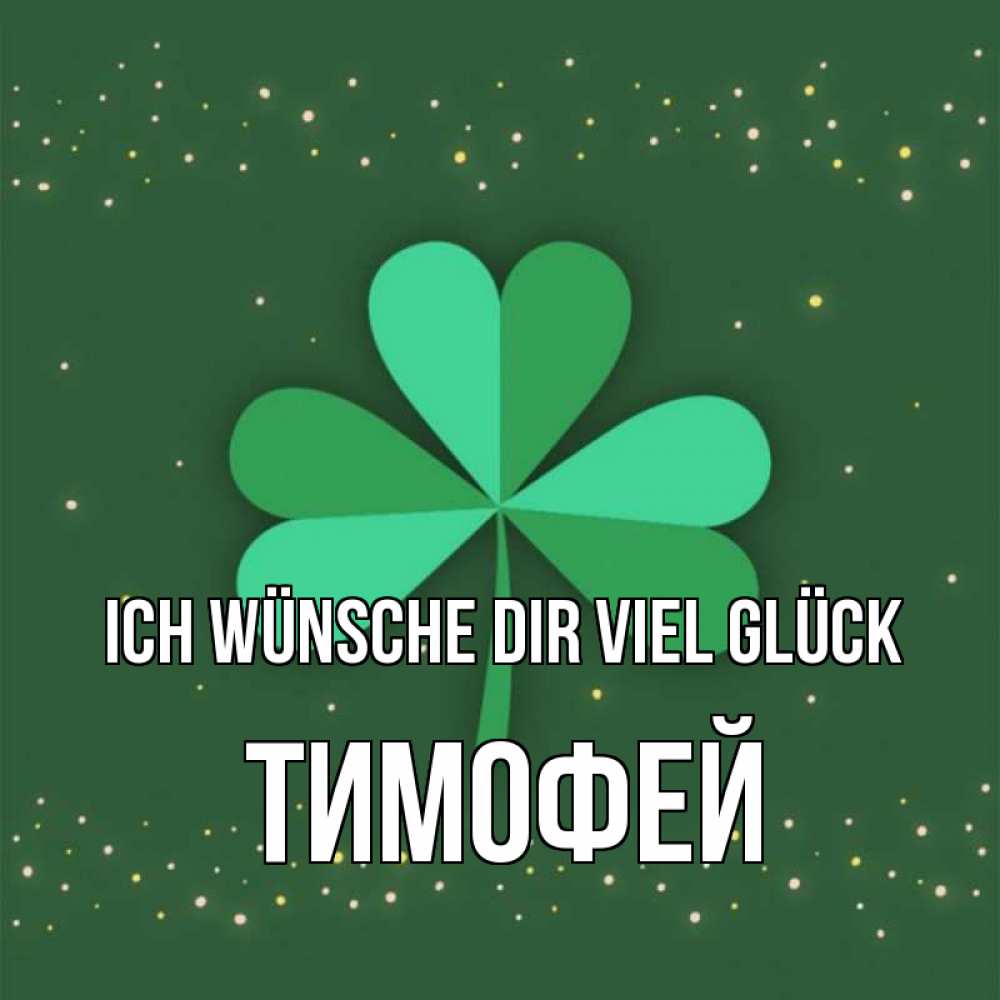 Открытка на каждый день с именем, Тимофей Ich wünsche dir viel Glück лист клевера Прикольная открытка с пожеланием онлайн скачать бесплатно 