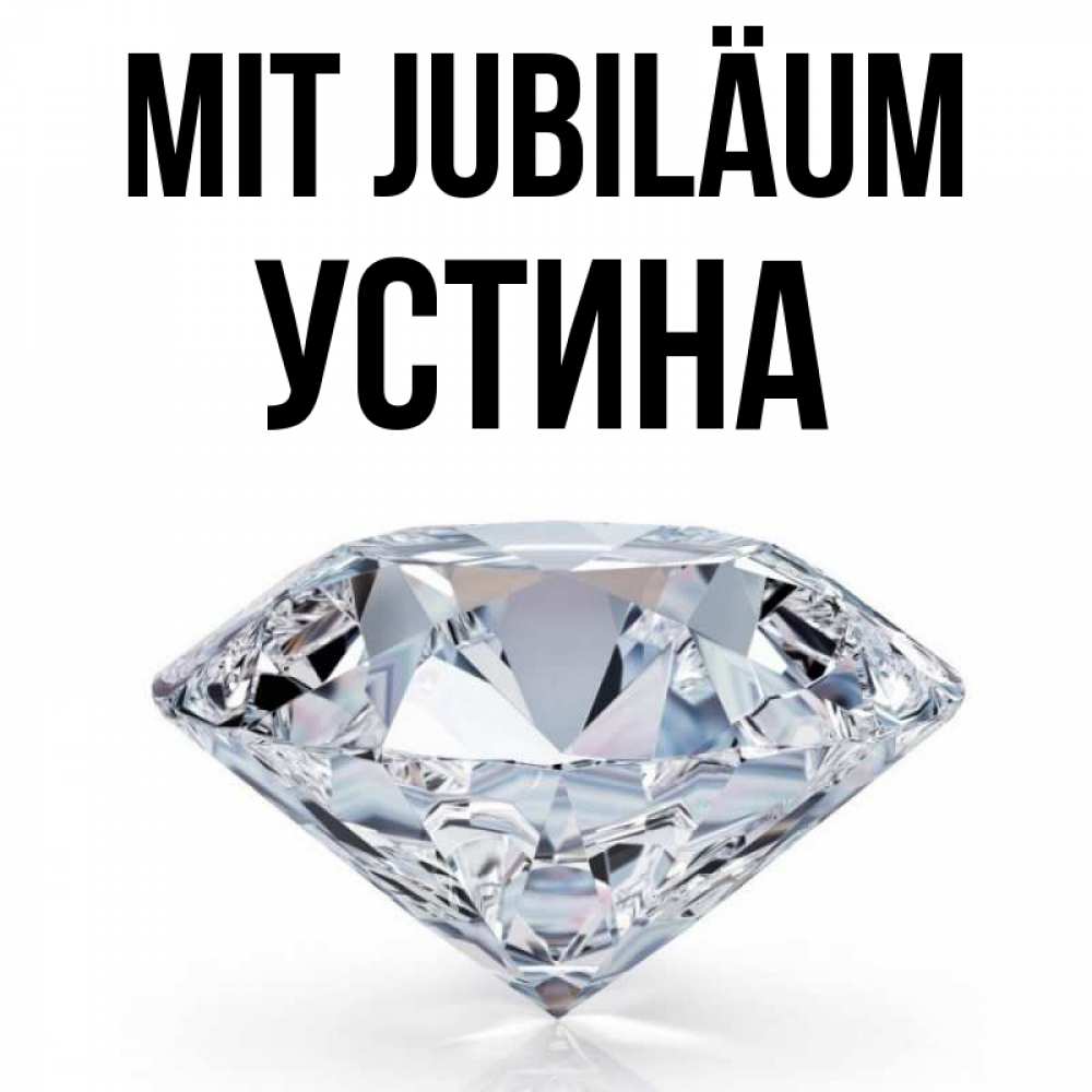 Открытка на каждый день с именем, Устина Mit Jubiläum к пожеланием быть богатым Прикольная открытка с пожеланием онлайн скачать бесплатно 
