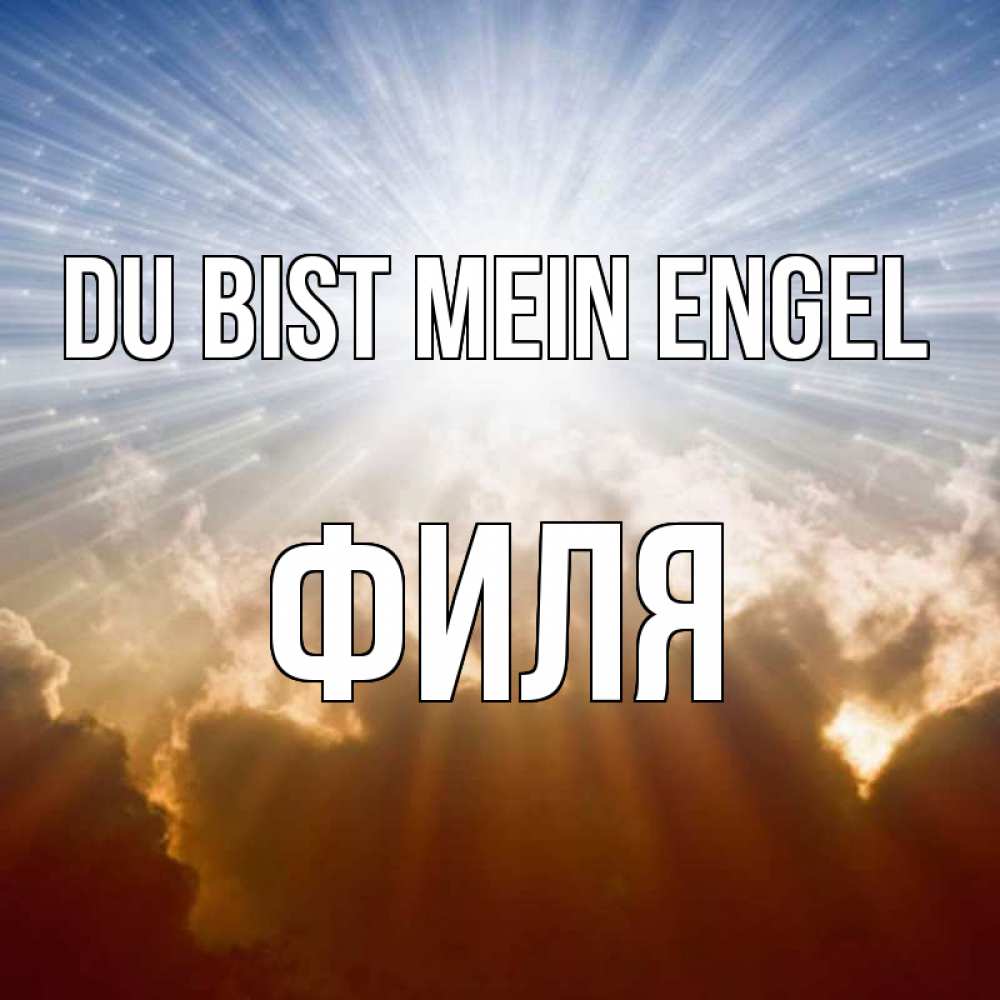 Открытка на каждый день с именем, Филя Du bist mein Engel ангельский свет на небе Прикольная открытка с пожеланием онлайн скачать бесплатно 