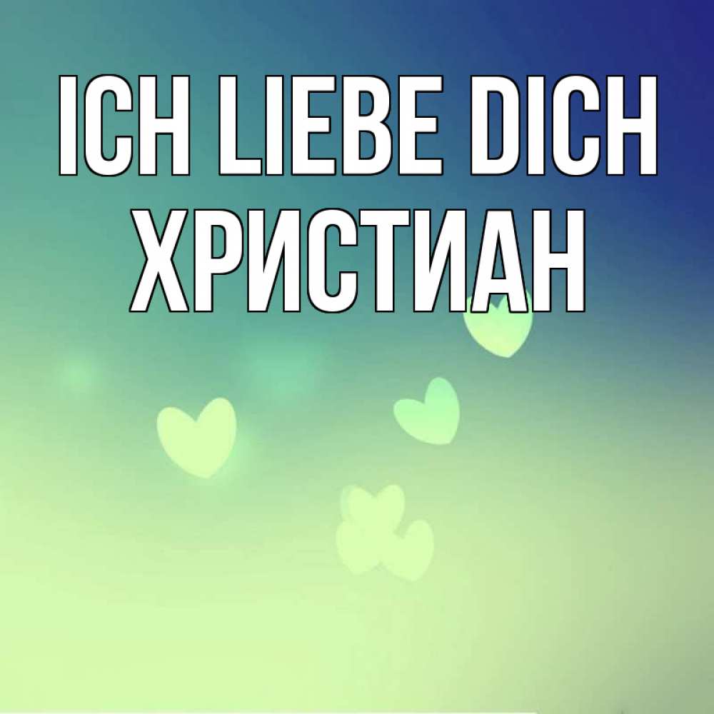 Открытка на каждый день с именем, Христиан Ich liebe dich градиент синий Прикольная открытка с пожеланием онлайн скачать бесплатно 