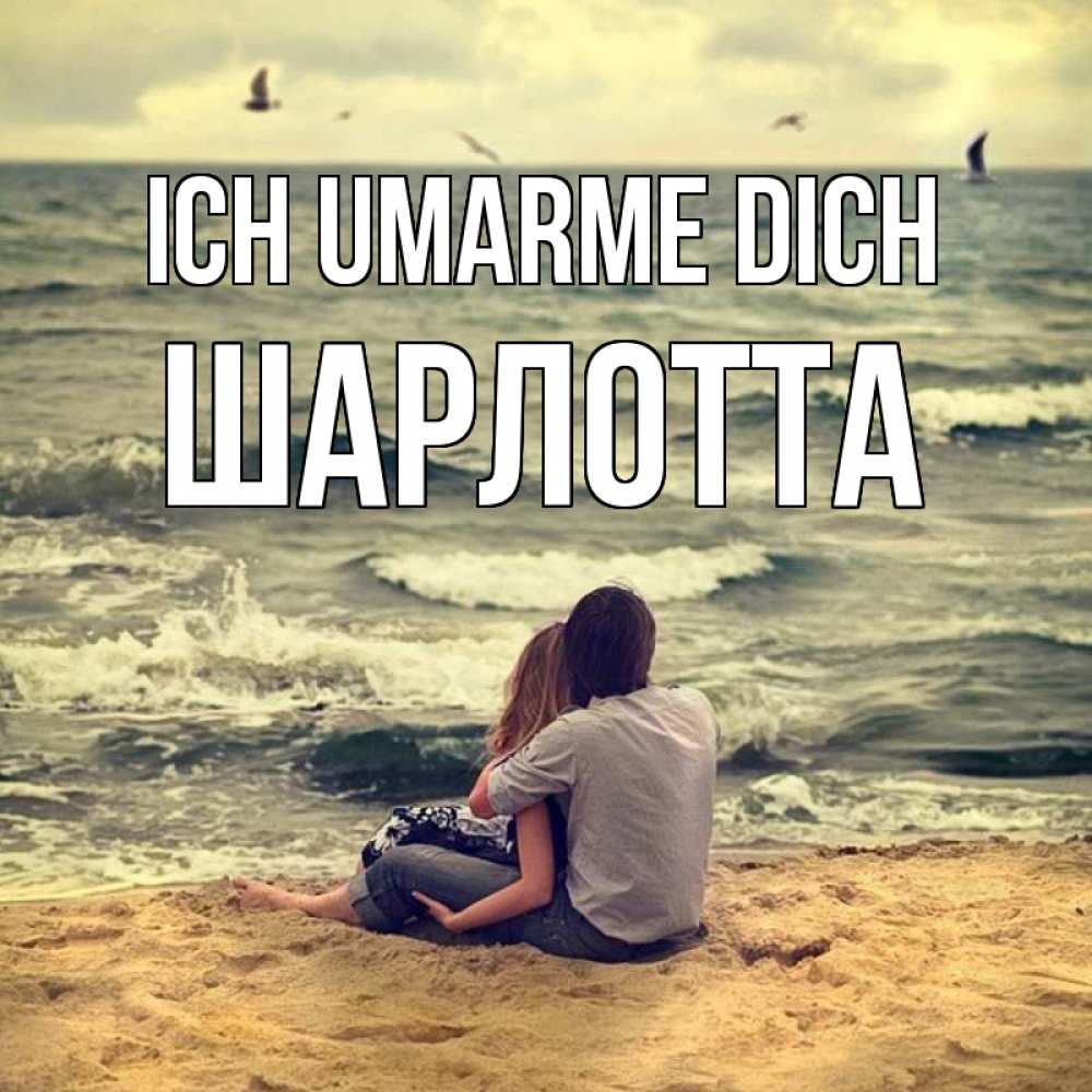 Открытка на каждый день с именем, Шарлотта Ich umarme dich возлюбленные на песочке Прикольная открытка с пожеланием онлайн скачать бесплатно 