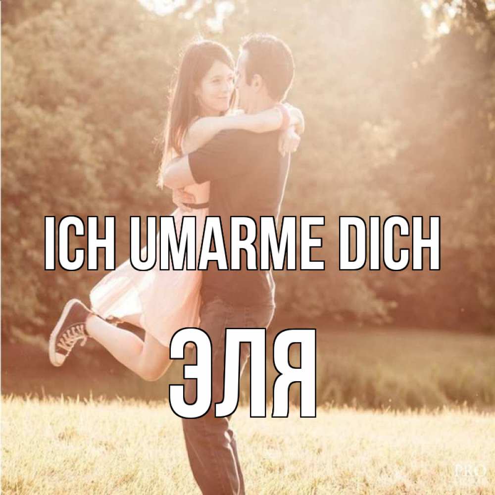 Открытка на каждый день с именем, Эля Ich umarme dich парень и девушка фото под фильтром Прикольная открытка с пожеланием онлайн скачать бесплатно 