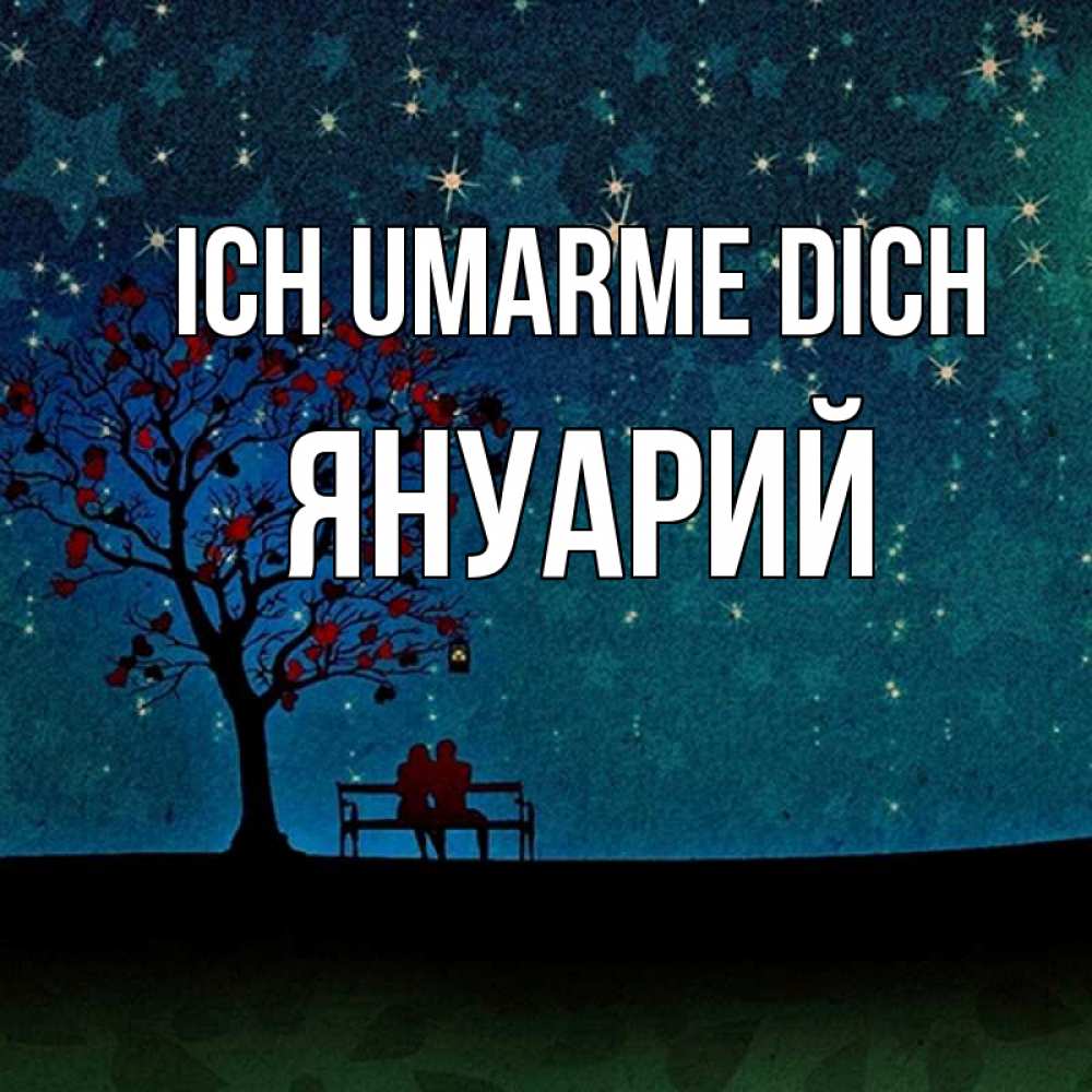 Открытка на каждый день с именем, Януарий Ich umarme dich много звезд Прикольная открытка с пожеланием онлайн скачать бесплатно 