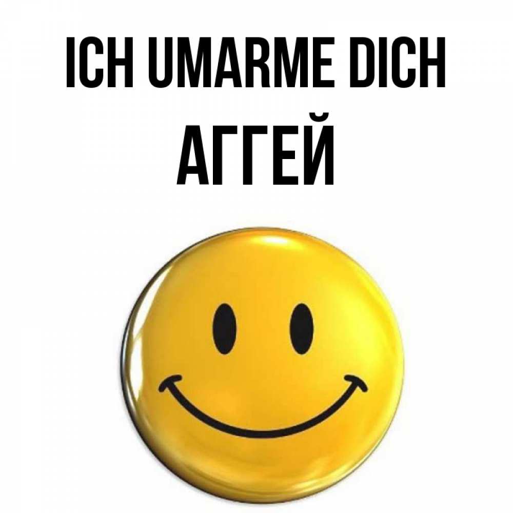 Открытка на каждый день с именем, Аггей Ich umarme dich открытки которые можно подписывать онлайн по своему усмотрению бесплатно Прикольная открытка с пожеланием онлайн скачать бесплатно 
