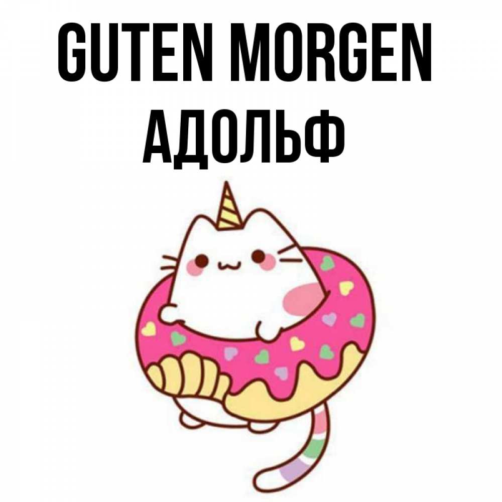 Открытка на каждый день с именем, Адольф Guten Morgen кот в бублике Прикольная открытка с пожеланием онлайн скачать бесплатно 