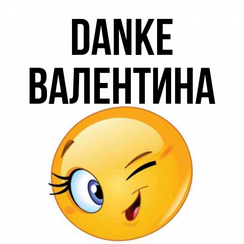 Открытка на каждый день с именем, Валентина Danke открытка с подмигивающим смайлом Прикольная открытка с пожеланием онлайн скачать бесплатно 