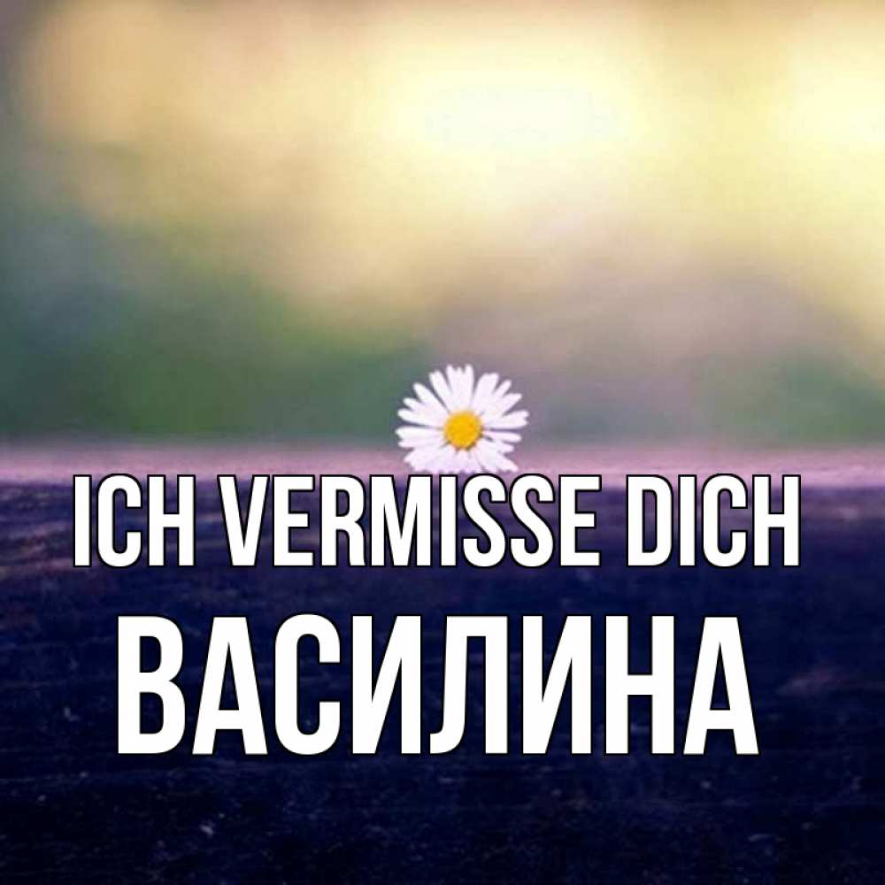 Открытка на каждый день с именем, Василина Ich vermisse dich приходи в гости Прикольная открытка с пожеланием онлайн скачать бесплатно 
