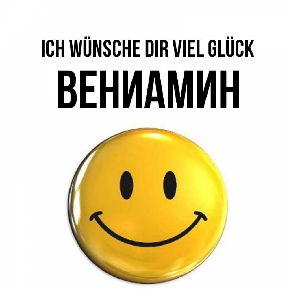 Открытка на каждый день с именем, Вениамин Ich wünsche dir viel Glück для поднятия настроения открытки на каждый день Прикольная открытка с пожеланием онлайн скачать бесплатно 