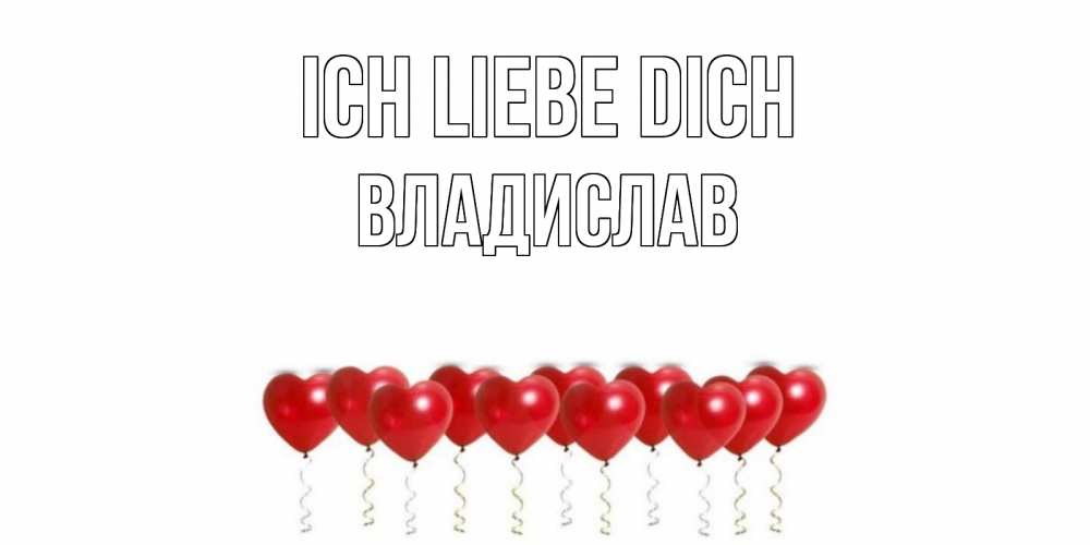 Открытка на каждый день с именем, Владислав Ich liebe dich воздушные шары, сердце Прикольная открытка с пожеланием онлайн скачать бесплатно 
