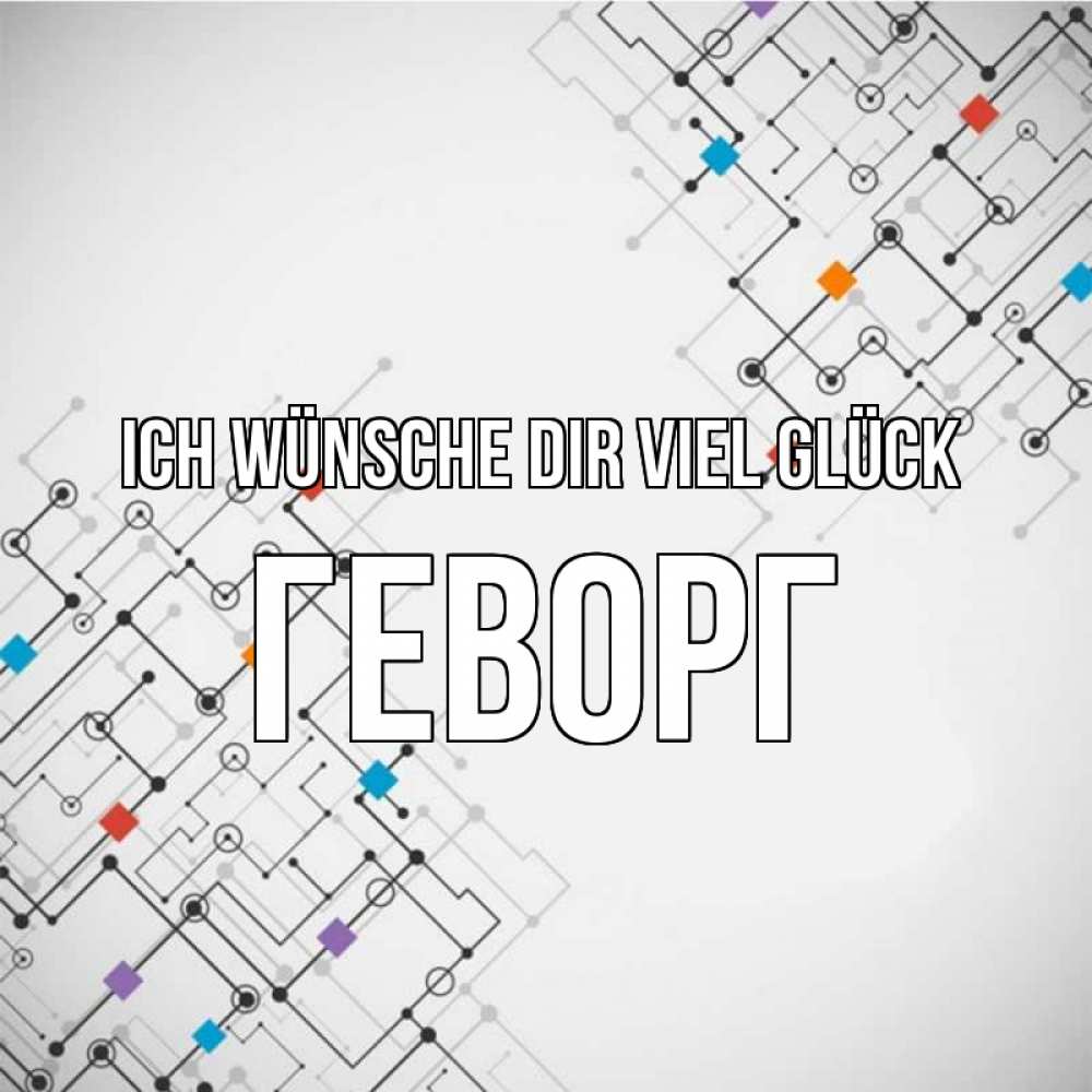 Открытка на каждый день с именем, Геворг Ich wünsche dir viel Glück на удач Прикольная открытка с пожеланием онлайн скачать бесплатно 