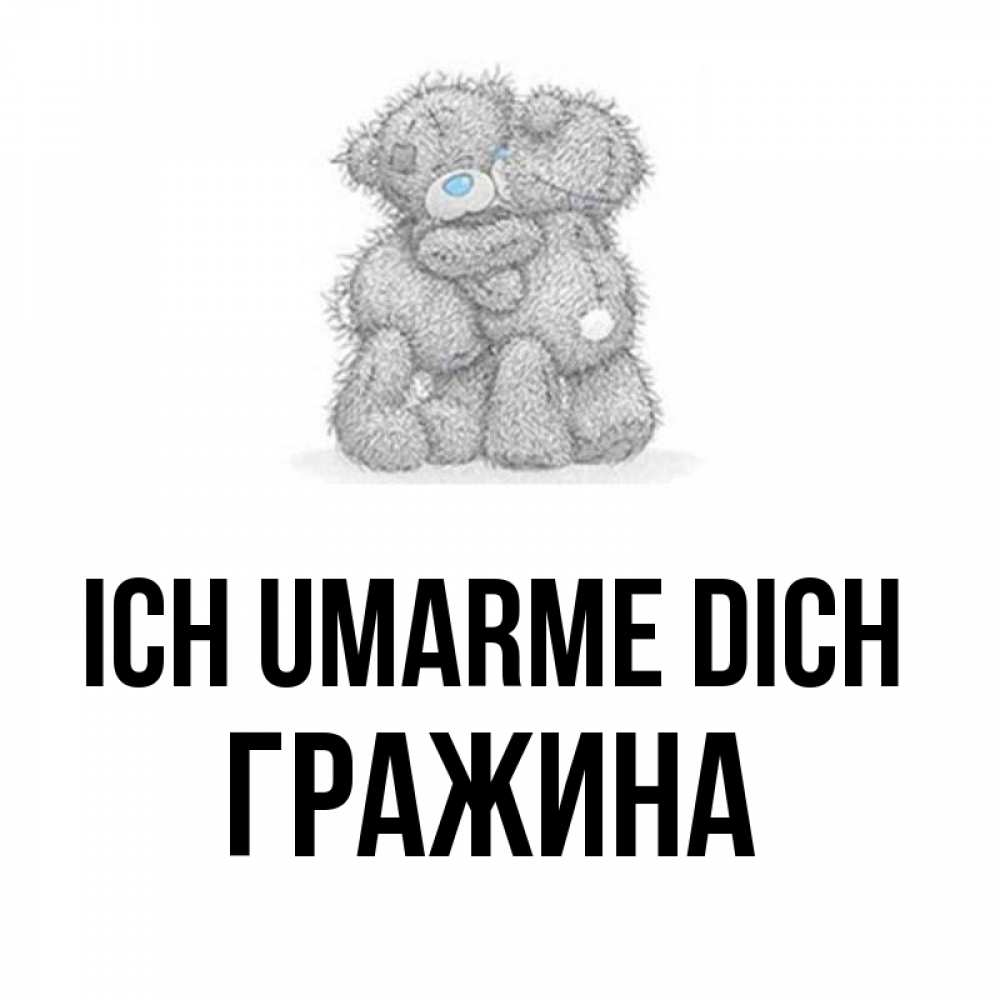 Открытка на каждый день с именем, Гражина Ich umarme dich два теддика Прикольная открытка с пожеланием онлайн скачать бесплатно 