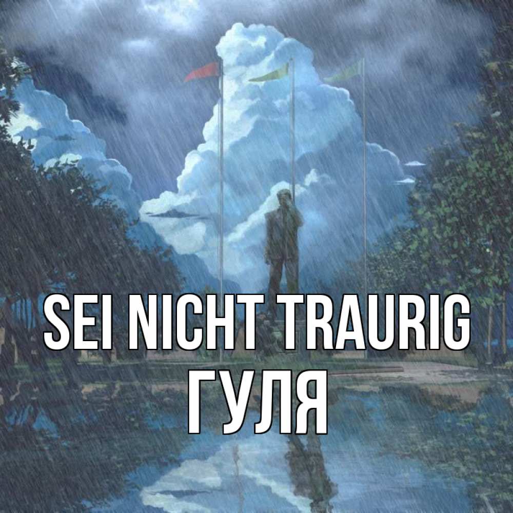 Открытка на каждый день с именем, Гуля Sei nicht traurig небо и флаги Прикольная открытка с пожеланием онлайн скачать бесплатно 