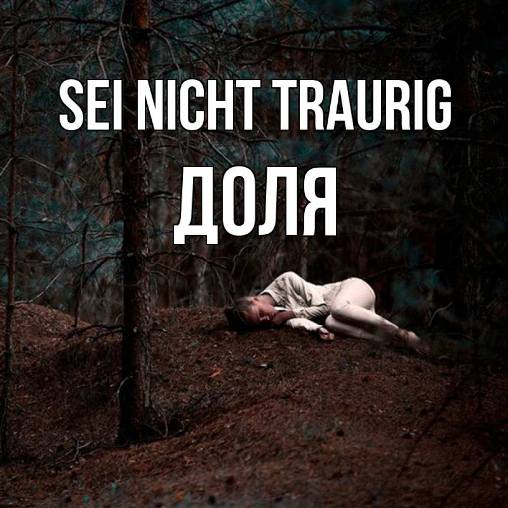 Открытка на каждый день с именем, Доля Sei nicht traurig лес Прикольная открытка с пожеланием онлайн скачать бесплатно 