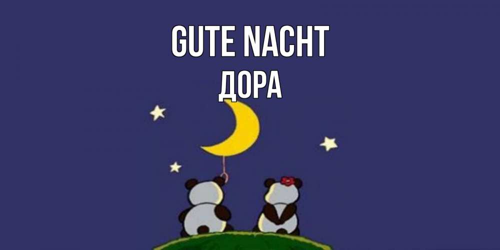 Открытка на каждый день с именем, Дора Gute Nacht открытка с пожеланиями хорошо выспаться Прикольная открытка с пожеланием онлайн скачать бесплатно 