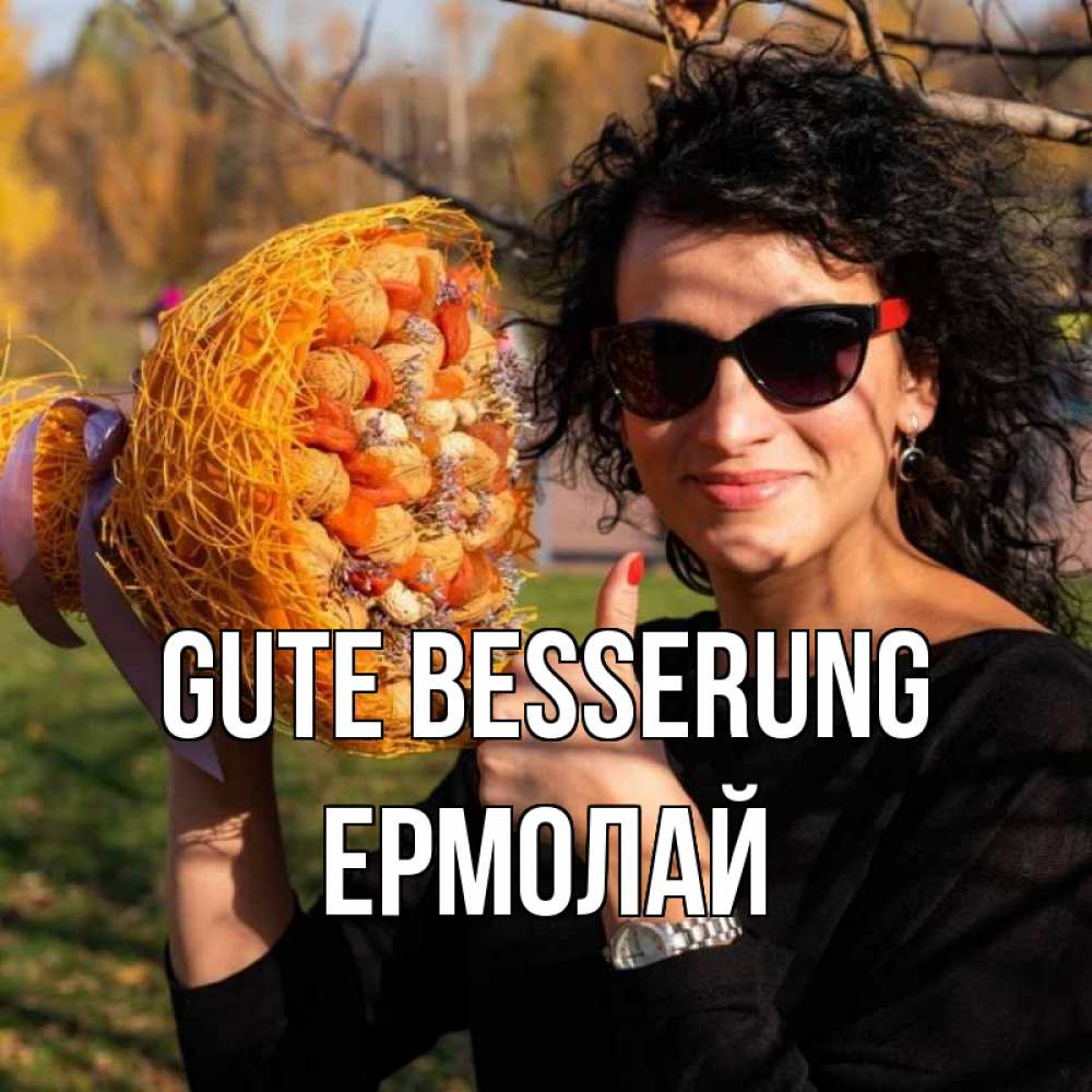 Открытка на каждый день с именем, Ермолай Gute Besserung что то там у нее в букете Прикольная открытка с пожеланием онлайн скачать бесплатно 