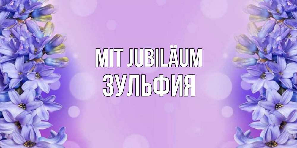 Открытка на каждый день с именем, Зульфия Mit Jubiläum открытка с сиренью Прикольная открытка с пожеланием онлайн скачать бесплатно 