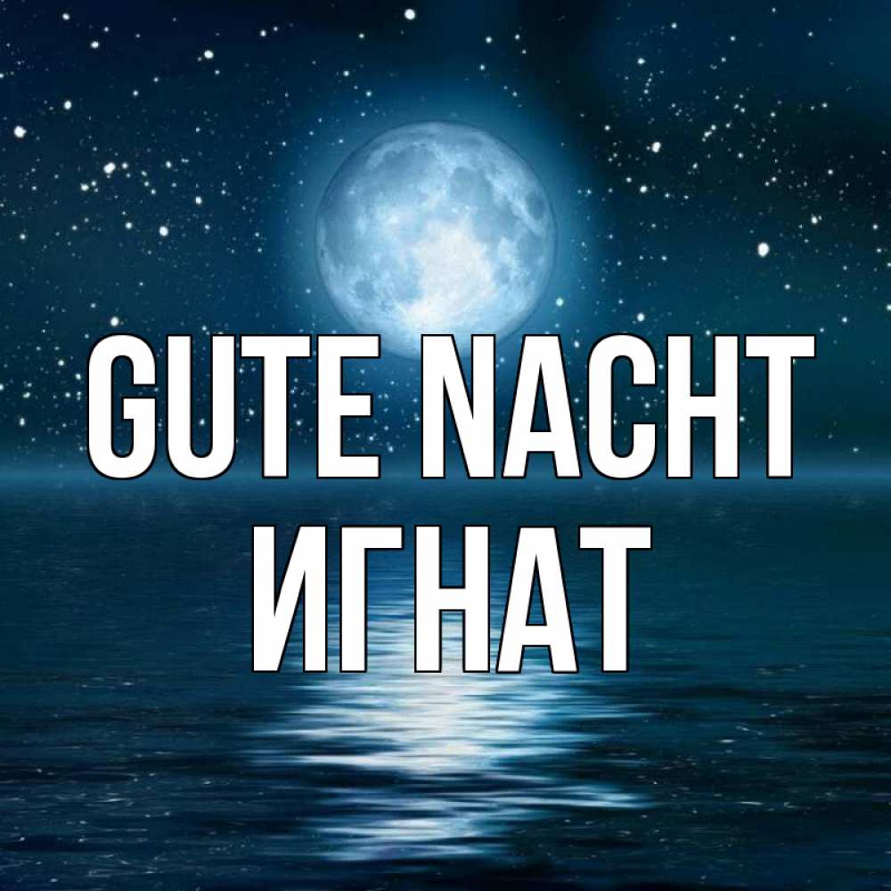 Открытка на каждый день с именем, Игнат Gute Nacht звезды Прикольная открытка с пожеланием онлайн скачать бесплатно 