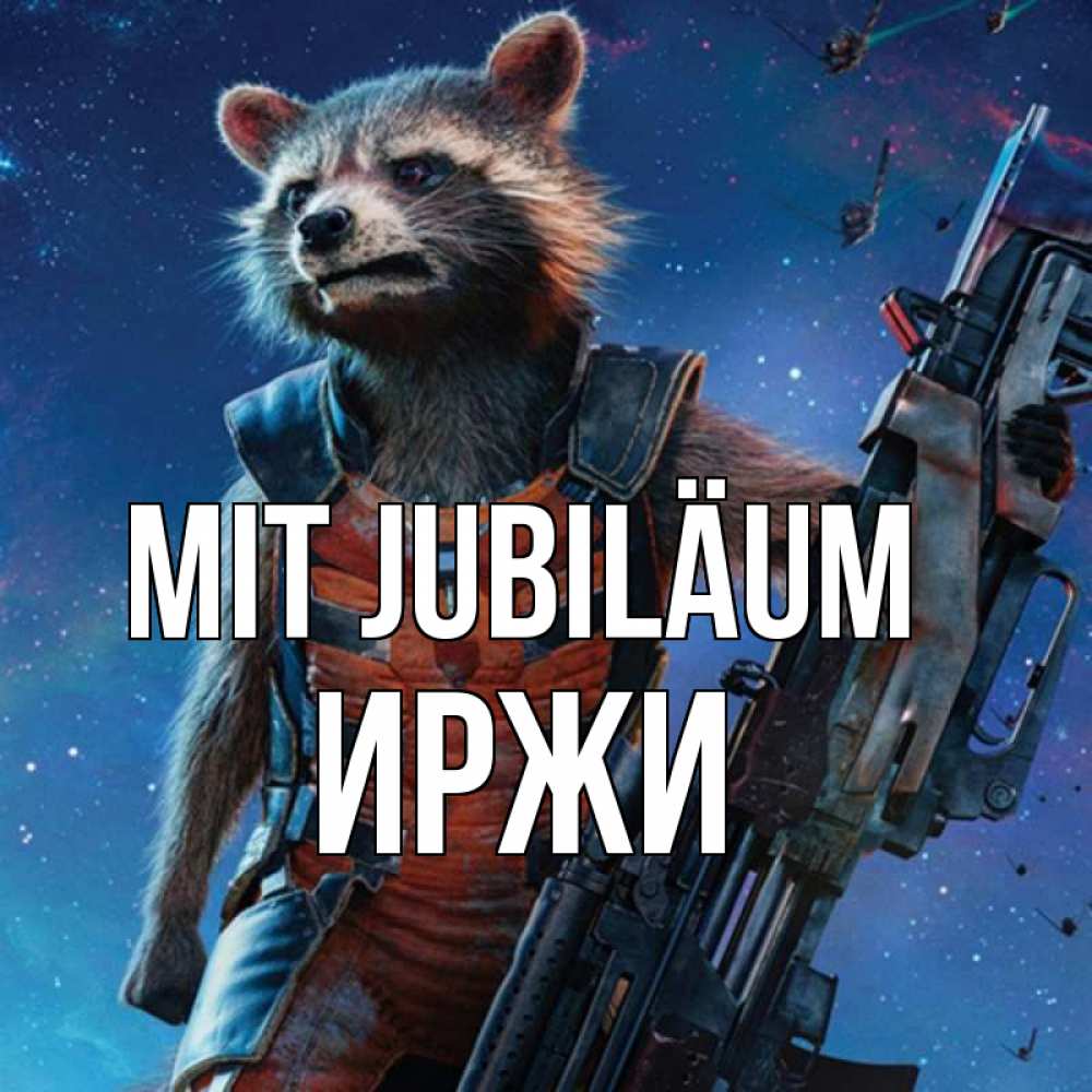 Открытка на каждый день с именем, Иржи Mit Jubiläum реактивный Рокета Прикольная открытка с пожеланием онлайн скачать бесплатно 