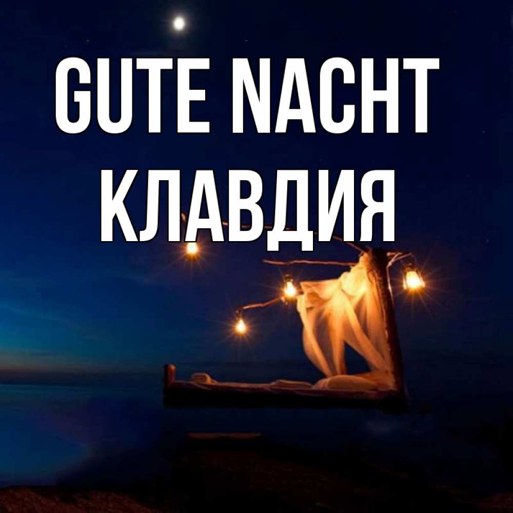 Открытка на каждый день с именем, Клавдия Gute Nacht милый мой Прикольная открытка с пожеланием онлайн скачать бесплатно 