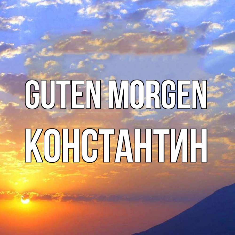 Открытка на каждый день с именем, Константин Guten Morgen облака и солнце Прикольная открытка с пожеланием онлайн скачать бесплатно 
