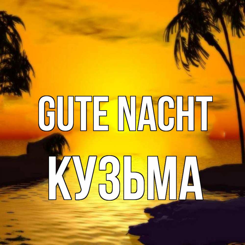 Открытка на каждый день с именем, Кузьма Gute Nacht остров Прикольная открытка с пожеланием онлайн скачать бесплатно 