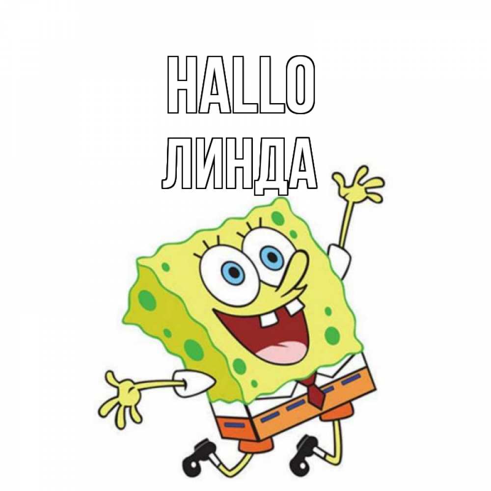 Открытка на каждый день с именем, Линда Hallo губка боб в прыжке Прикольная открытка с пожеланием онлайн скачать бесплатно 