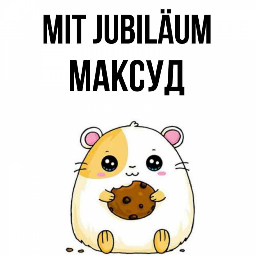 Открытка на каждый день с именем, Максуд Mit Jubiläum с днюхой Прикольная открытка с пожеланием онлайн скачать бесплатно 