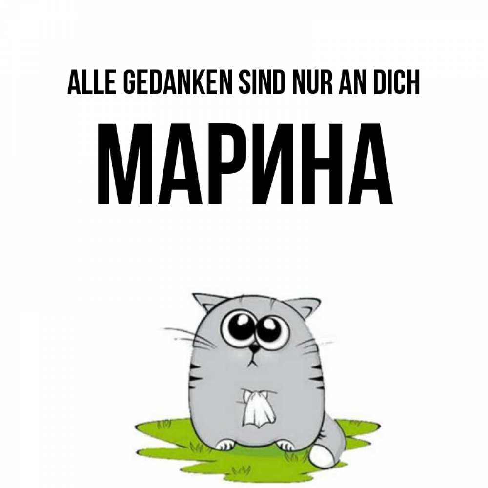 Открытка на каждый день с именем, Марина Alle Gedanken sind nur an dich тоска с платочком Прикольная открытка с пожеланием онлайн скачать бесплатно 